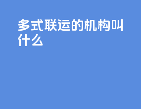 多式联运的机构叫什么