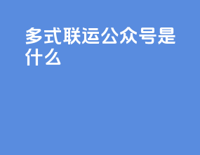 多式联运公众号是什么