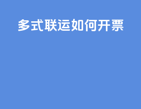 多式联运如何开票
