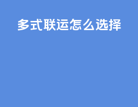 多式联运怎么选择