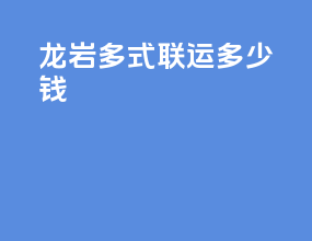 龙岩多式联运多少钱