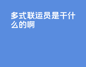 多式联运员是干什么的啊