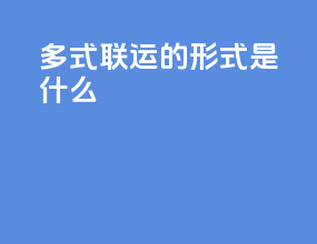 多式联运的形式是什么