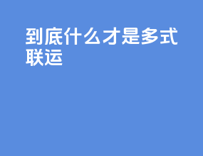 到底什么才是多式联运