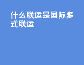 什么联运是国际多式联运