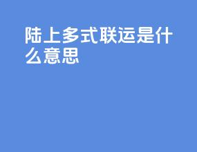 陆上多式联运是什么意思