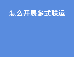 怎么开展多式联运