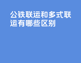 公铁联运和多式联运有哪些区别