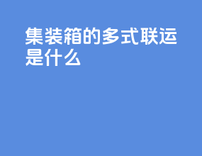 集装箱的多式联运是什么