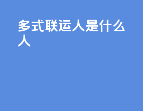 多式联运人是什么人