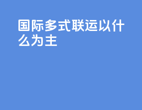 国际多式联运以什么为主