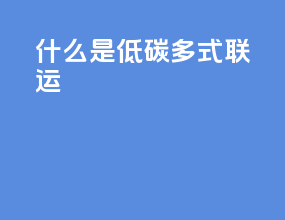 什么是低碳多式联运