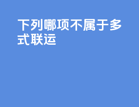 下列哪项不属于多式联运