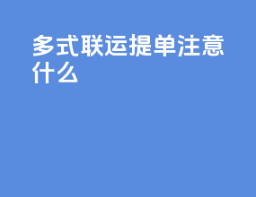 多式联运提单注意什么