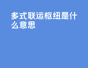 多式联运枢纽是什么意思