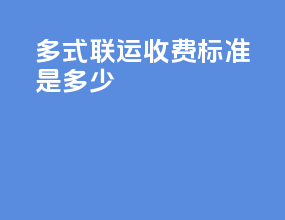 多式联运收费标准是多少