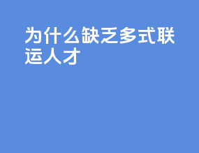 为什么缺乏多式联运人才