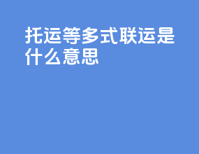 托运等多式联运是什么意思