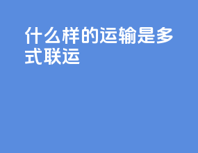 什么样的运输是多式联运