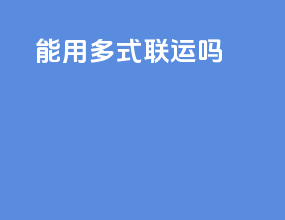 Fob能用多式联运吗