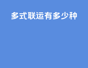 多式联运有多少种