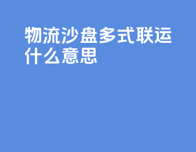 物流沙盘多式联运什么意思