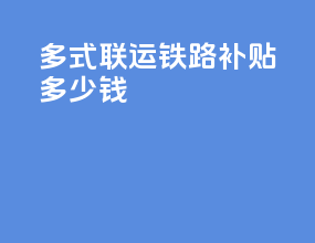 多式联运铁路补贴多少钱