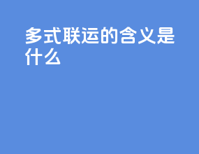 多式联运的含义是什么