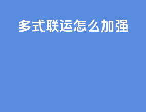 多式联运怎么加强