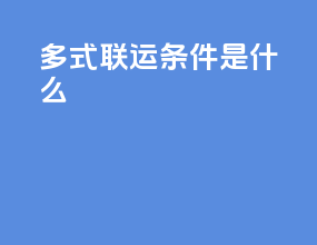 多式联运条件是什么