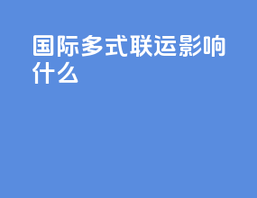国际多式联运影响什么