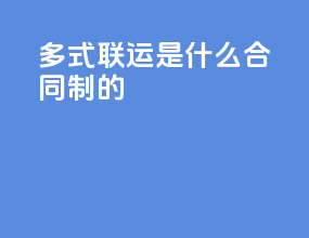 多式联运是什么合同制的