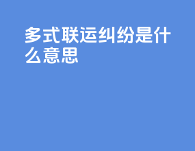 多式联运纠纷是什么意思