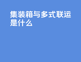 集装箱与多式联运是什么