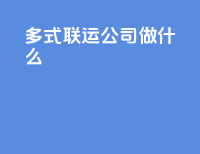多式联运公司做什么