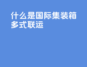 什么是国际集装箱多式联运