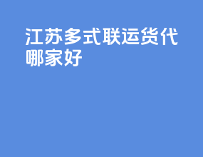 江苏多式联运货代哪家好