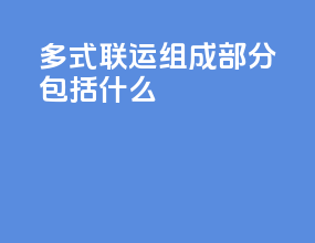 多式联运组成部分包括什么