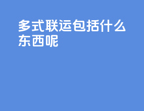多式联运包括什么东西呢