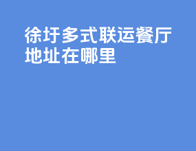 徐圩多式联运餐厅地址在哪里