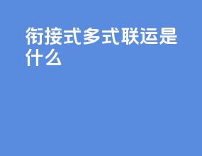 衔接式多式联运mto是什么