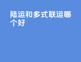 陆运和多式联运哪个好