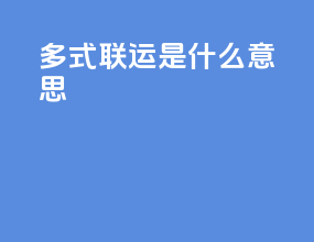 _多式联运是什么意思