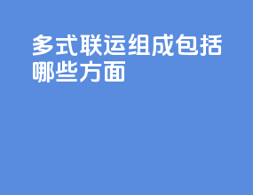多式联运组成包括哪些方面