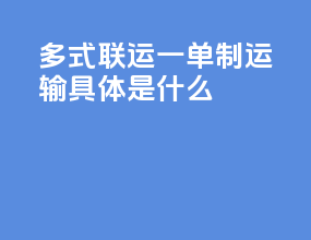 多式联运一单制运输具体是什么