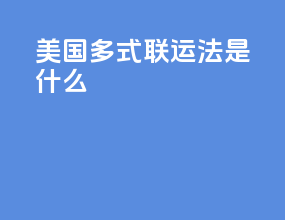 美国多式联运法是什么