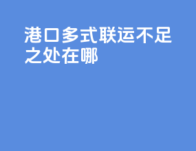 港口多式联运不足之处在哪