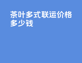 茶叶多式联运价格多少钱
