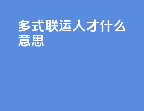 多式联运人才什么意思