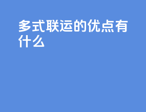 多式联运的优点有什么
